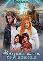 Вредная няня для дракош