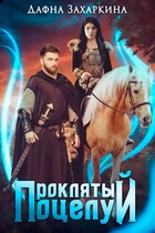 Проклятый поцелуй