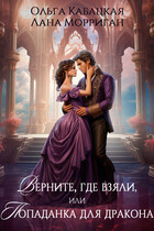 Верните, где взяли, или Попаданка для дракона
