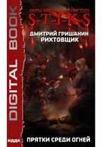 Миры Артёма Каменистого. S-T-I-K-S. Рихтовщик. Книга 4. Прятки среди огней