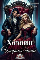 Хозяин Игорного дома