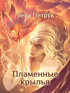 Пламенные крылья