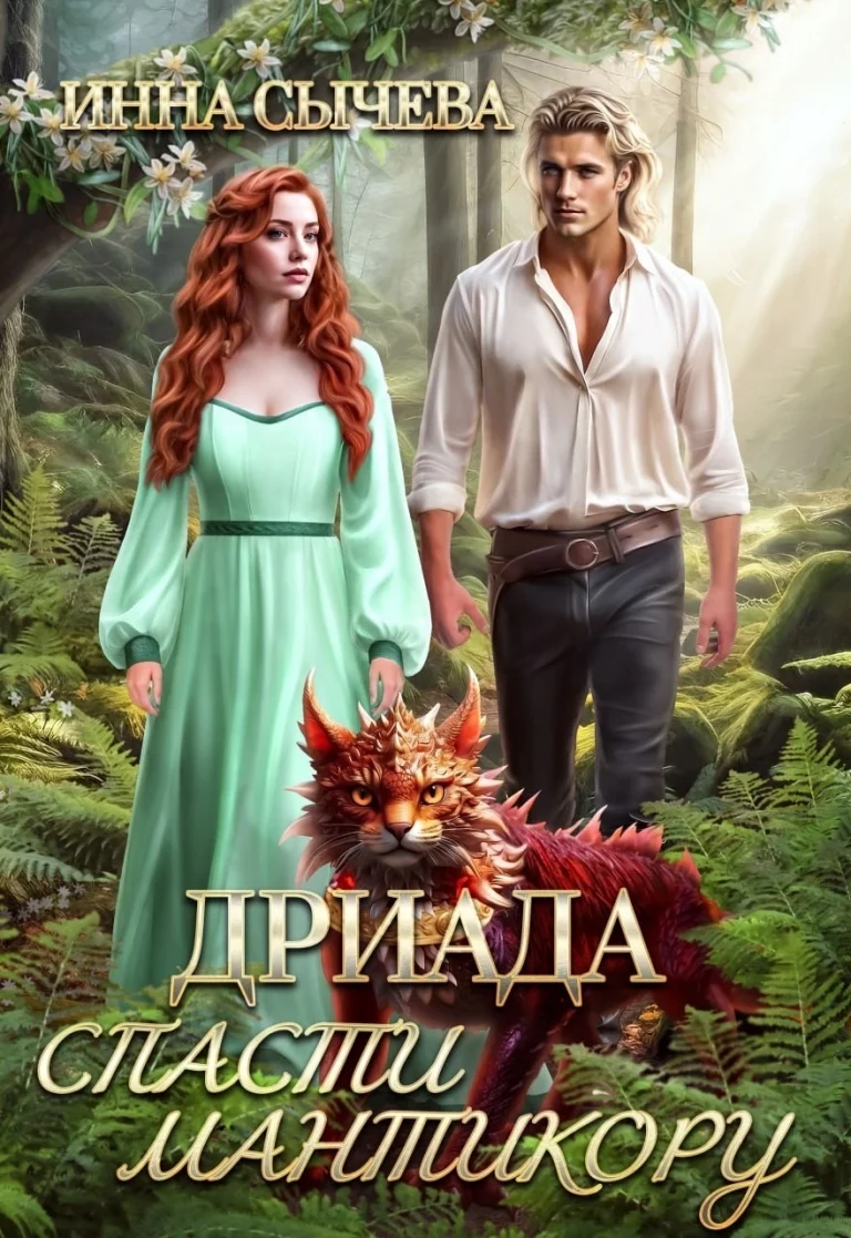 Дриада. Спасти мантикору.