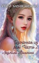Убей Меня Нежно. Изгнанная из рая. Часть 2