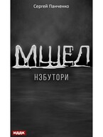 Мшел. Книга 1. Нэбутори