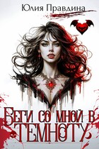 Беги со мной в темноту