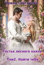 Гостья лесного князя Том 2 Найти тебя