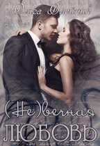 Невечная любовь