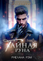 Тайная руна. Тэурская Академия