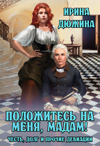 Положитесь на меня, мадам!