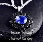 Черный ворон и Ледяной сапфир