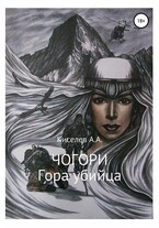 «ЧОГОРИ. ГОРА УБИЙЦА».(Мистический триллер)