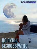 До луны безвозвратно