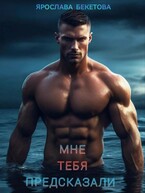 Мне тебя предсказали