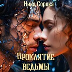 Проклятие ведьмы или из красавца в чудовище.