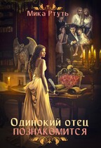 Одинокий отец познакомится
