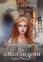 Наследники графа. Том I Александрин