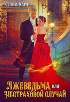 Лжеведьма, или Нестраховой случай