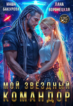 Мой Звёздный Командор ⭐