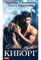 Мой муж — киборг