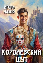 Королевский шут