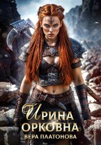 Ирина Орковна