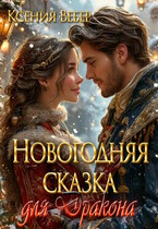 Новогодняя сказка для Дракона