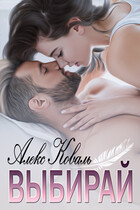 Выбирай
