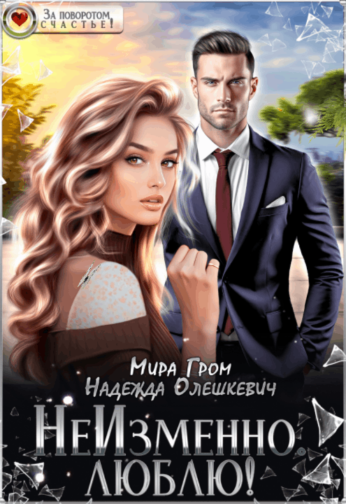 НеИзменно. Люблю!