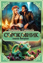 Сороковник. Книга 2
