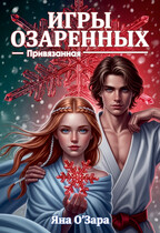 Привязанная. Игры Озаренных