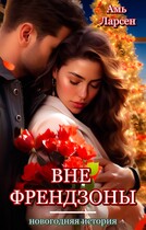 Вне френдзоны. Новогодняя история