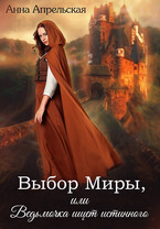 Выбор Миры, или Ведьмочка ищет истинного