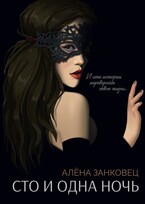 Сто и одна ночь