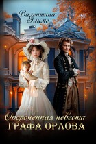 Опороченная невеста графа Орлова