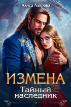 Измена. Тайный Наследник