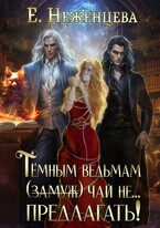 Темным ведьмам (замуж) чай не… предлагать!