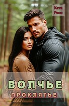 Волчье проклятье