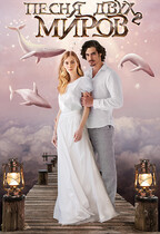 Песня двух миров-2