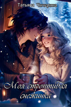 Моя строптивая Снежинка