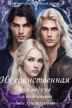 Их единственная или медиум для инопланетян