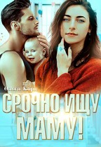 Срочно ищу маму