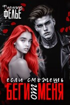 Беги от меня, если сможешь