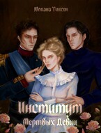 Институт Мёртвых Девиц