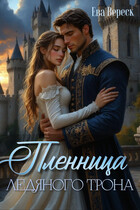 Пленница Ледяного Трона