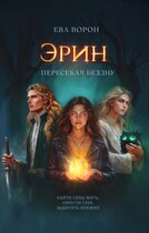 Эрин. Пересекая Бездну. Часть 1
