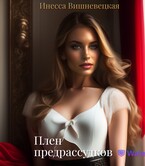 Плен предрассудков