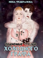 Пламенные строки холодного графа