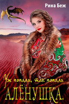 Аленушка. Уж попала, так попала