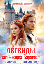 ЛЕГЕНДЫ КНЯЖЕСТВА БАЛАГОР:  ЗЛАТЕНИКА и ЖИВАЯ ВОДА
